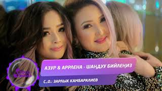 Азур \u0026 Аррлена - Шандуу бийлениз / Жаны 2019