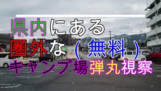 県内の圏外キャンプ場弾丸視察（石場ダムレポ）