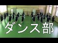 018　安城学園高等学校　ダンス部pr動画