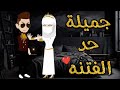 جميلة حد الفتنه♥✨ قصه كامله  رومنسيه ممتعه جدا جدا