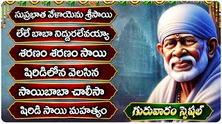 గురువారం సాయిబాబా భక్తి  పాటలు |  సాయి బాబా భజన   | Thursday Special Bhakti Songs | Sai Baba Bhajana