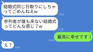 私が彼氏を奪ったと思い込み、結婚式を同じ日に設定した女上司。「参列者奪ってごめんね」と言ったが、式当日に伝えた事実に対する反応が面白い。