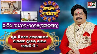 Ajira Rasifala | 24December 2024 ମଙ୍ଗଳବାର | Ajira Rasifala Odia | Dtv Rasifala | Today Odia Rasifala