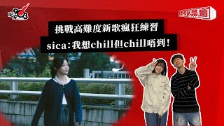 挑戰高難度新歌瘋狂練習 sica：我想chill但chill唔到！