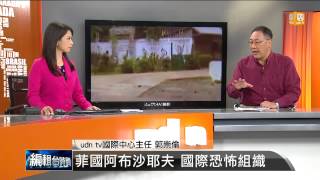 【2013.11.17】編輯台時間(1)菲國阿布沙耶夫 國際恐怖組織 -udn tv