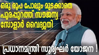 1രൂപ പോലും മുടക്കാതെ പുരപ്പുറത്ത് സൗജന്യസോളാർ വൈദ്യുതി:പ്രധാനമന്ത്രി സൂര്യഘർയോജന!|Surya Ghar Yojana|