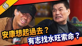 《八點檔搶先爆》市井豪門 EP110 安康想起過去？   有志找水旺索命？