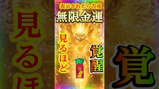 ⚠️【大金呼ぶ黄金梟】幸運の吉兆です⛩️15秒見るだけで金運成就！✨莫大な富と幸運があなたの人生に訪れる🍀#金運上昇 #金運 #お金 #開運 #運気アップ #shorts  #引寄せ #幸運の前兆