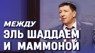 Между Эль Шаддаем и Маммоной - Андрей Тищенко | Проповедь