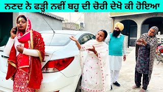 ਨਣਦ ਨੇ ਫੜ੍ਹੀ ਨਵੀਂ ਬਹੂ ਦੀ ਚੋਰੀ navi bahu di chori punjabi short video#sidhupariwar#punjabishortvideo