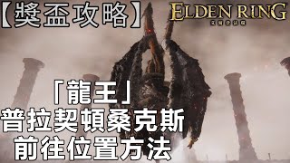 【獎盃攻略】前往位置方法「龍王」普拉契頓桑克斯《艾爾登法環》