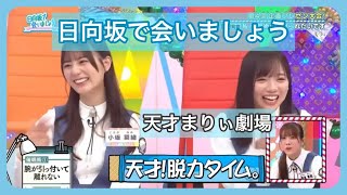 [日向坂46] 催眠術にかかる日向坂 [日向坂で会いましょう]