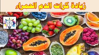 طرق تساعدك على زيادة كرات الدم الحمراء