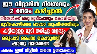 ഒരുപാട് പൈസ ചിലവാക്കി ഷാമ്പൂ വാങ്ങാതെ ഈ വിറ്റാമിന് ദിവസവും രണ്ടു നേരം കഴിച്ചാൽ മതി | mudi kozhichil