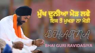 ਮੁੱਖ ਦੁਨੀਆ ਮੋੜ ਲਵੇ ਇੱਕ ਤੂੰ ਮੁਖੜਾ ਨਾ ਮੋੜੀ Mukh Duniya mod lave | DHARNA | BHAI GURI RAVIDASIYA