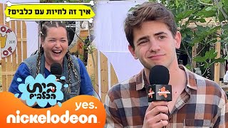 אז איך זה לחיות עם כלבים? 🐶🐾 | עונה חדשה מתחילה ב01.09! | ניקלודיאון