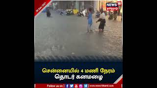 #ChennaiRains | சென்னையில் 4 மணி நேரம் தொடர் கனமழை | Heavy Rain In Chennai