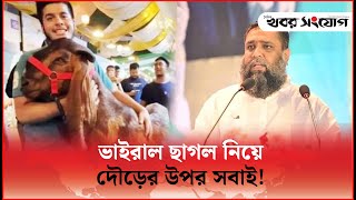 ছাগলকাণ্ডে এবার কে কাকে 'ছাগল' বানাচ্ছে? | Sadeeq Agro Goat |15 Lakh Takar Chagol | Sadeeq Agro