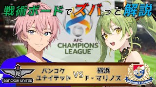 【ACL】バンコクU vs 横浜F・マリノス リアルタイム解説！サッカー同時視聴！#562【Vtuber】