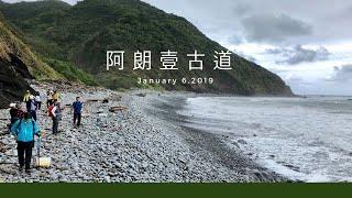 阿朗壹古道Vlog👣 挑戰從台東走到屏東 || 2019 Alangyi Trail