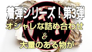 着弾シリーズ第3弾！オシャレな詰め合わせ\u0026とんでもない量の物が～