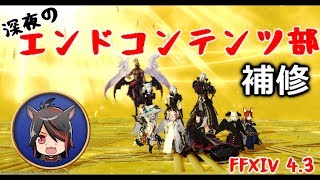 【FF14】深夜のエンドコンテンツ部　補習！【生配信】