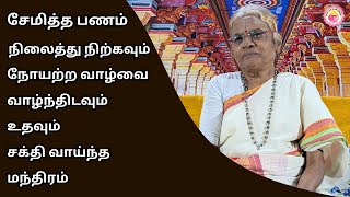 சேமித்த பணம் நிலைத்து நிற்க உதவும் சக்தி வாய்ந்த மந்திரம் |  Powerful bairavi Mantra