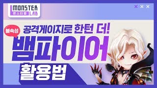 서머너즈워 불속성 뱀파이어 패시브를 활용한 공격 게이지 활용법 대공개! (feat. 치명타 확률) 서머너즈워 꿀 몬스터 분석부터 리뷰까지! [몬스터랩]