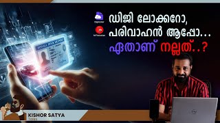 ഡിജി ലോക്കറോ, പരിവാഹൻ ആപ്പോഏതാണ് നല്ലത്...?! || DigiLocker || Parivahan App || Kishor Satya