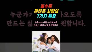 볼수록 괜찮은 사람의 7가지 특징 | 인생명언 | 동기부여 | 좋은글