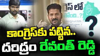 కాంగ్రెస్ కు పట్టిన దరిద్రం రేవంత్ రెడ్డి | Revanth Reddy Unfit To The T-Congress | News Line Telugu