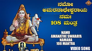 ಓಂ ನಮೋ ಅಮರನಾಥೇಶ್ವರಾಯ ನಮಃ|Om Namo Amaranatheshwaraya Namaha |108 Chanting  |Video Mantra