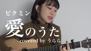 【ピクミンの歌】愛のうた/ストロベリー・フラワー（cover）＜ピクミンCMソング＞