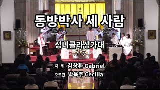 동방박사 세 사람/지휘 김창환Gabriel/오르간 박옥주Cecilia/성니콜라성가대/2025.1.5/공현대축일/대한성공회서울주교좌성당