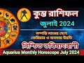 Kumbha Masik rashifal July 2024 in Bengali / কুম্ভ রাশিফল জুলাই ২০২৪ / Aquarius Horoscope July 2024