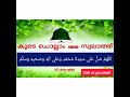 നമുക്ക് കൂടെ ചൊല്ലാം1000 സ്വലാത്ത് 1000 സ്വലാത്ത് ലിങ്ക് പരമാവധി ആളുകളിലേക്ക് അയച്ചുകൊടുക്കുക‼️