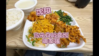 沈阳15元自助盒饭哪家强十六种现炒菜品锅气十足，现包饺子没有了