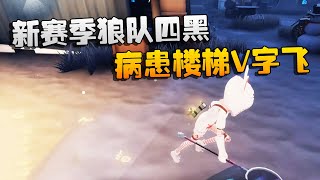 第五人格：大帅观战：新赛季狼队四黑！病患楼梯V字飞 | Identity V | アイデンティティV