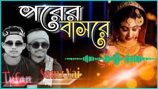 পরের বাসরে || porer basore || samz vai || mujahid tupan ||official Bangla new song 2019
