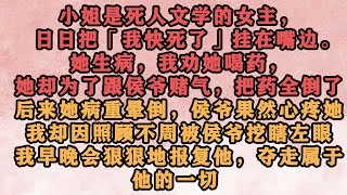 🔥《蝶变》 死人文学的女主通病之一：不嘴硬到最后关头，不会告诉男主她快死了。 所以小姐前世眼睁睁地看着我因为她的嘴硬被折磨掉一只眼一条命。我也是无语了...#怜云推文 #重生 #推文 #古代