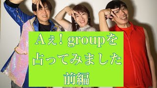 Aぇ! groupを占ってみた！前編