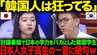 【海外の反応】「韓国人は考え方が変」海外の討論番組で日本の学力をバカにしたK国学生、日本人女子高生の一言に絶句ｗ