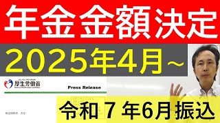 ２０２５年度年金支給額決定　２０２５年４月分（6月振込）から増額変更