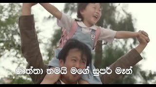 තාත්තාගේ ආදරය මොන වගේද? (බුද්ධිමත් සංවාද - 02)