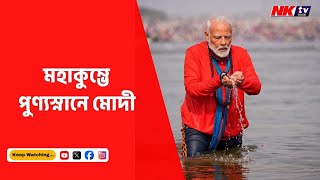 প্রয়াগরাজের ত্রিবেণী সঙ্গমে পুণ্যস্নান প্রধানমন্ত্রী নরেন্দ্র মোদীর | NKTV BANGLA | MODI