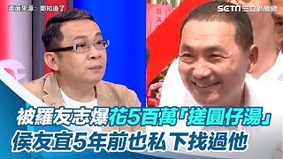 被羅友志爆花500萬「搓圓仔湯」！侯友宜5年前也私下找過他｜三立新聞網 SETN.com