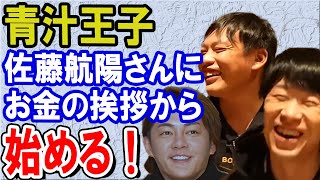 青汁王子 佐藤航陽さんにお金の挨拶から始める！ゲスト佐藤航陽さん 青汁\u0026箕輪の居酒屋NIGHT【青汁王子切り抜き】