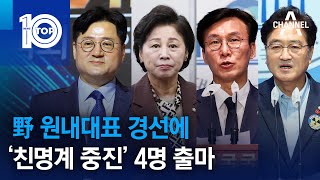 野 원내대표 경선에 ‘친명계 중진’ 4명 출마 | 뉴스TOP 10