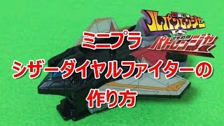 ミニプラ　VSビークル合体シリーズ03 武装合体　3.シザーダイヤルファイターの作り方