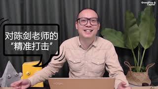 陈剑老师亲自告诉你他的分享几时“准”？几时“不准”？他怎样看“名人效应”？